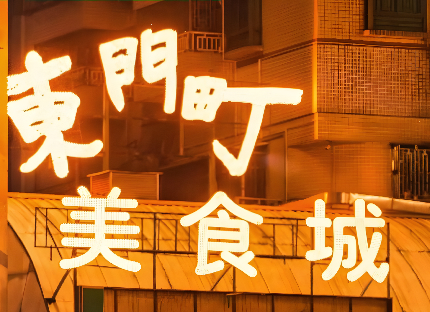 美食城